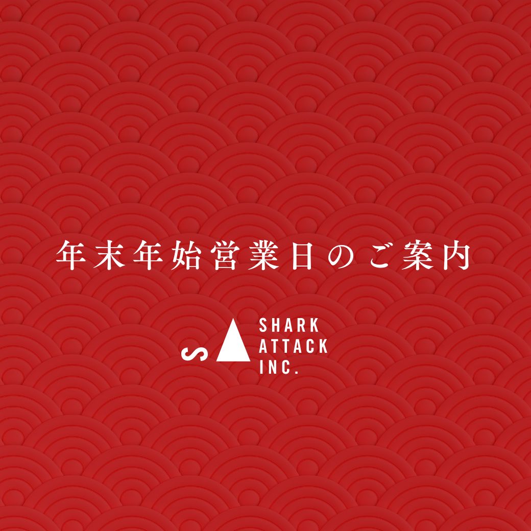 年末年始営業日のご案内