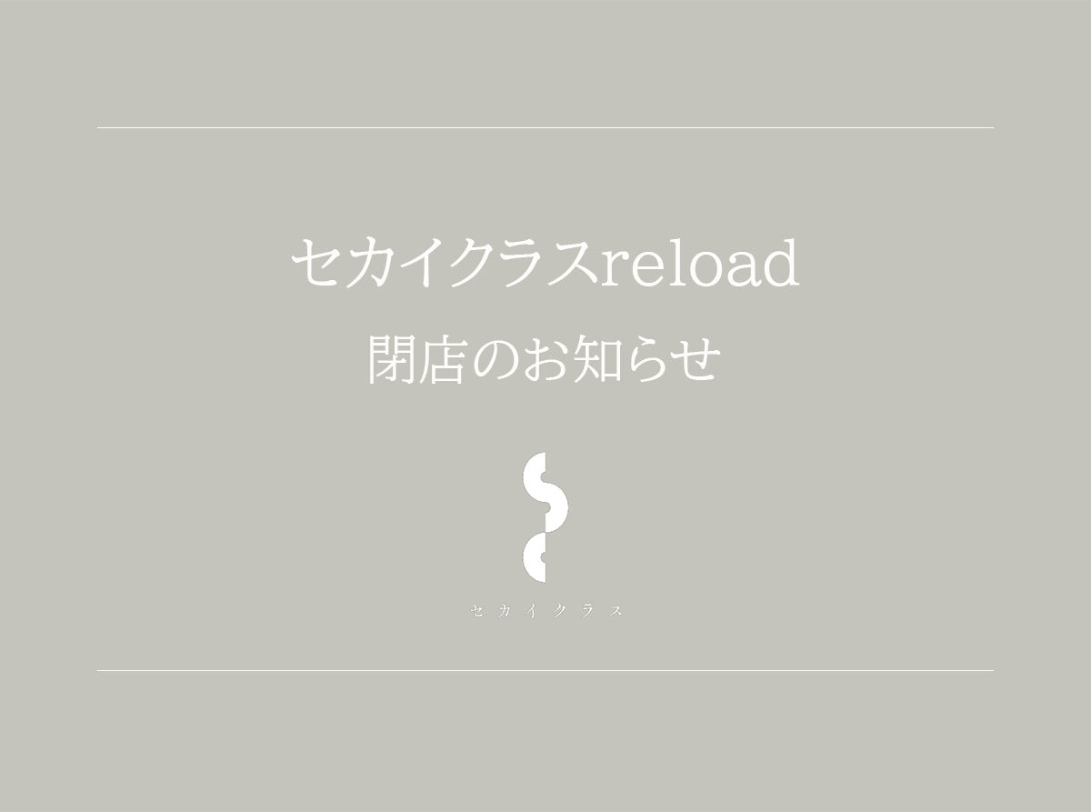 セカイクラスreload 閉店のお知らせ